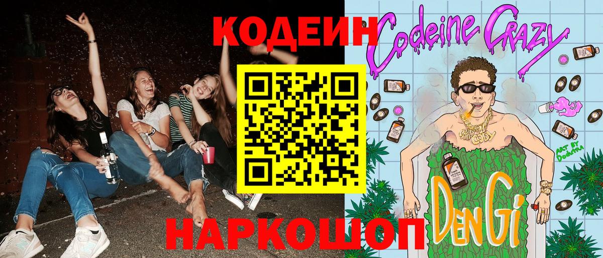 Codein напиток Lean (лин)  Вход с VPN  Кодеин Purple Drank  Кириши 